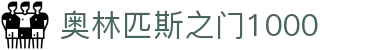 奥林匹斯之门1000_pp奥林匹斯之门试玩_【官方注册通道】